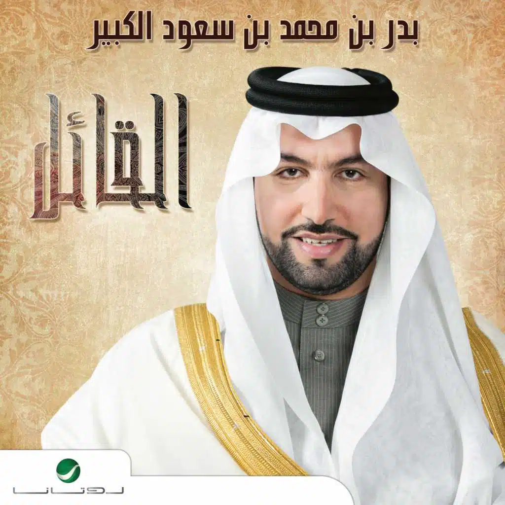 القائل الجزء 1 و2