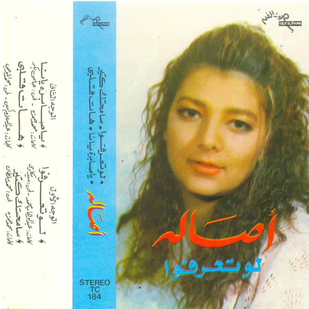 يا صبره يانا