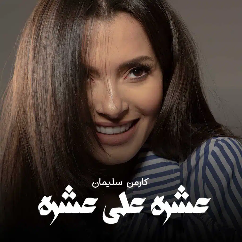 عشرة على عشرة