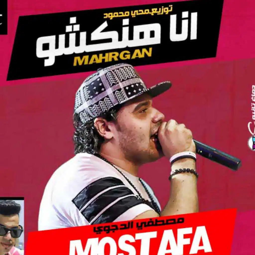 مهرجان انا هنكشو 