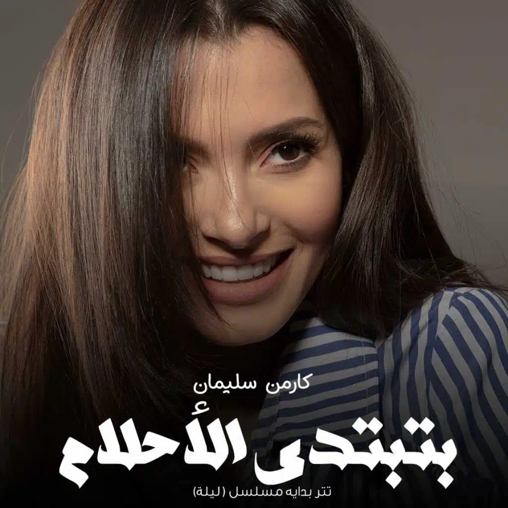 بتبتدى الأحلام