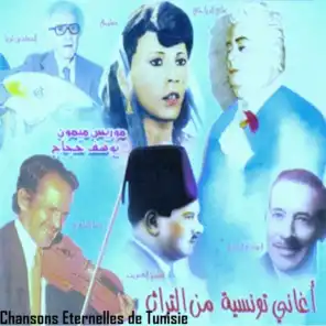 الأغاني التونسية الخالدة