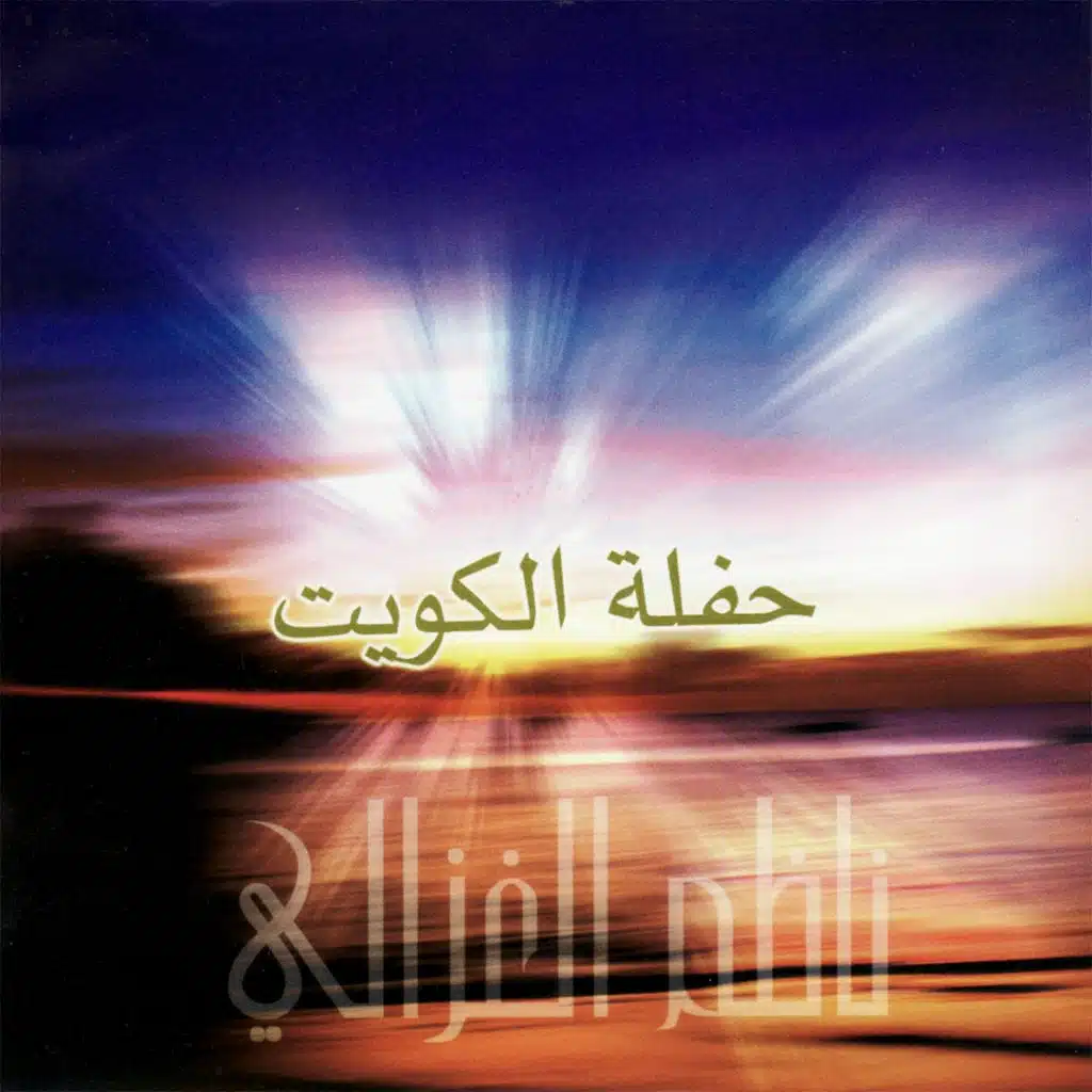 ناظم الغزالي - حفلة في الكويت