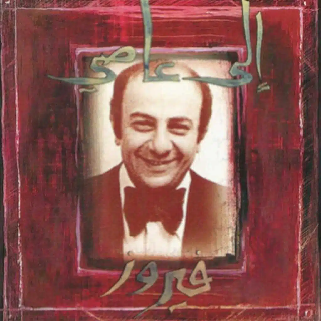 نحنا والقمر جيران