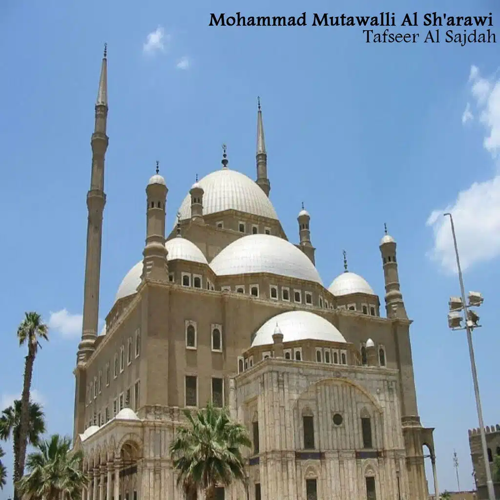 تفسير السجدة - الجزء الرابع