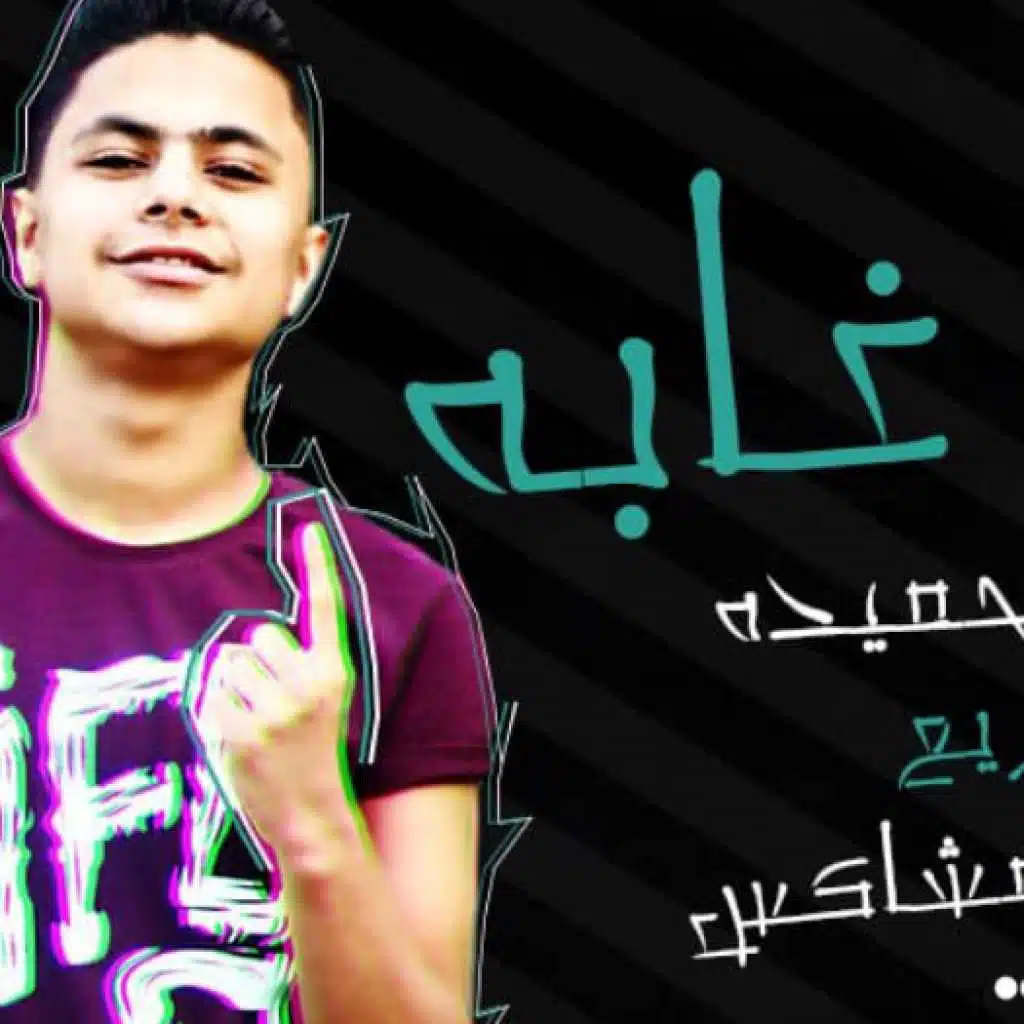 مهرجان دنيا غابه