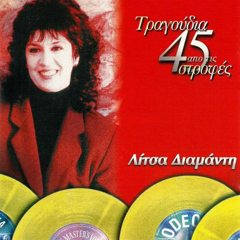 Tragoudia Apo Tis 45 Strofes