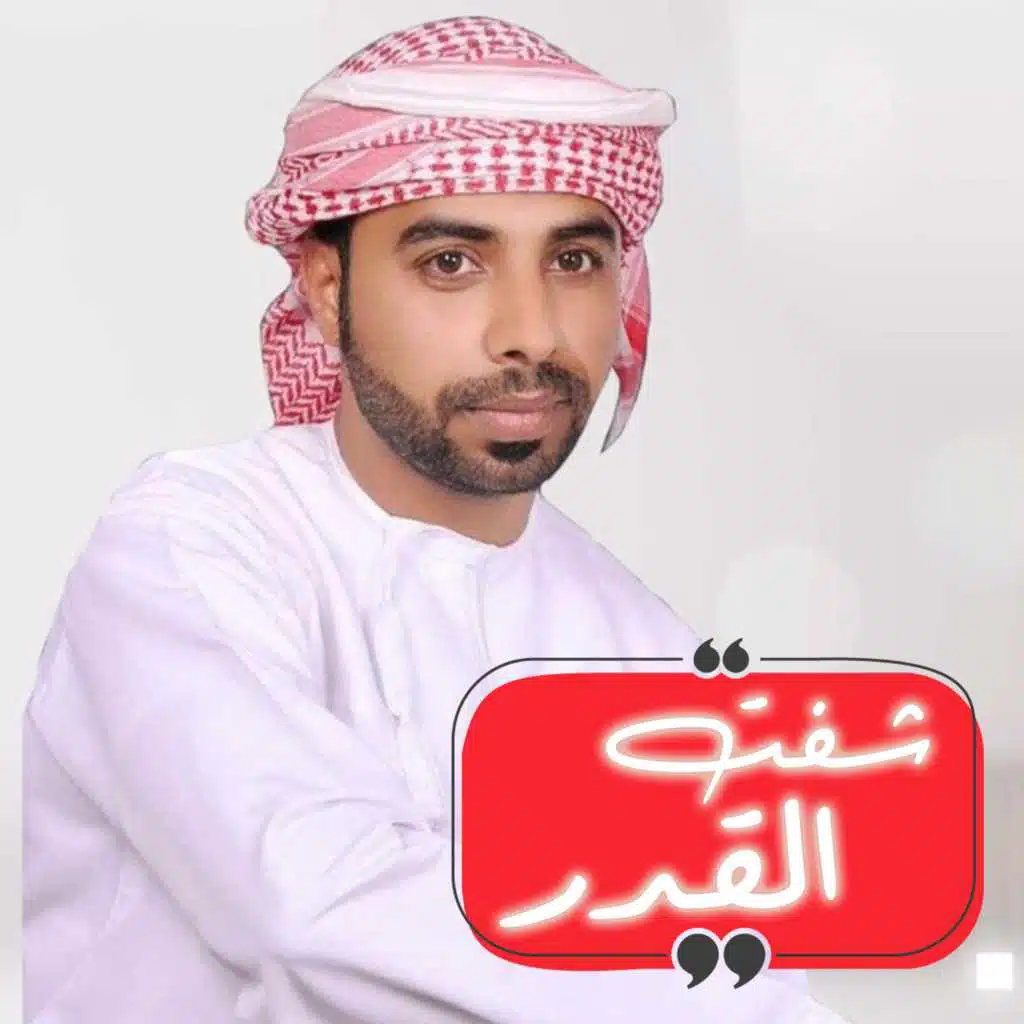 شفت القدر - خالد البلوشي