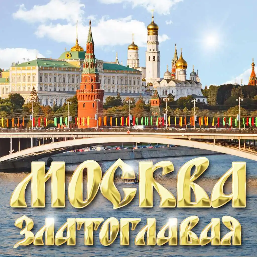 Moscow mp3. Москва златоглавая. Москва златоглавая звон колоколов царь-пушка Державная. Москва зло. Москва надпись.