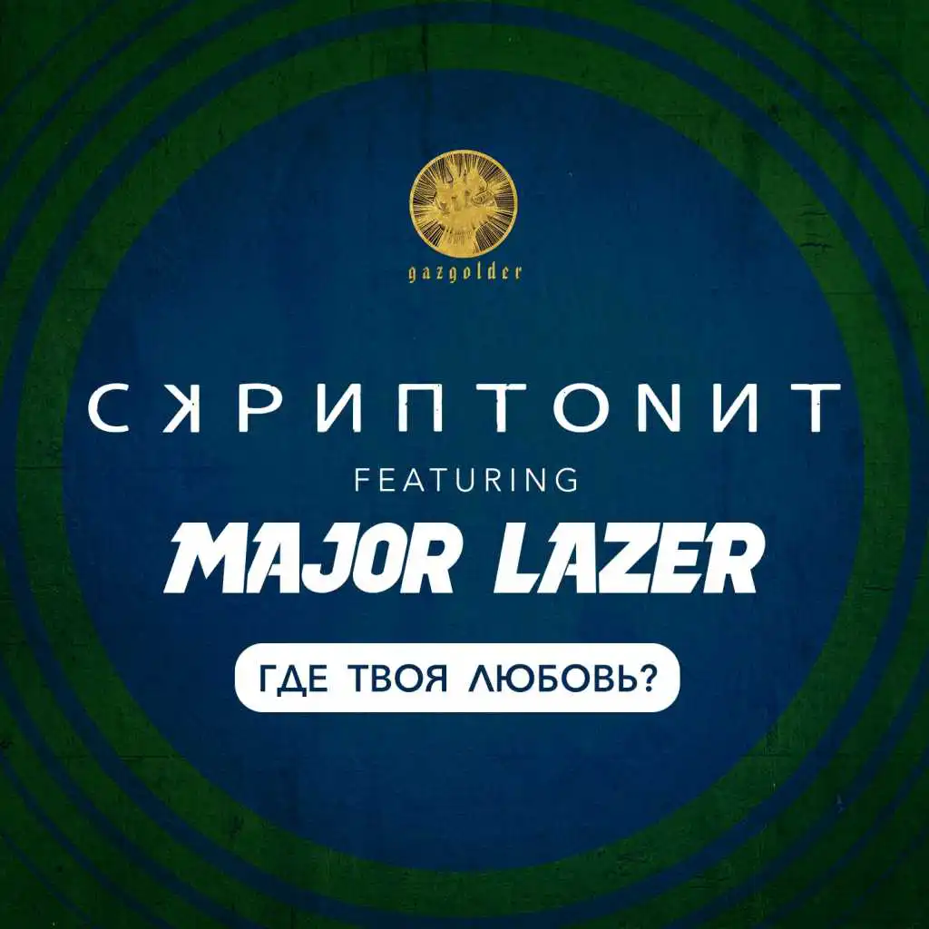 Где твоя любовь? (feat. Major Lazer)