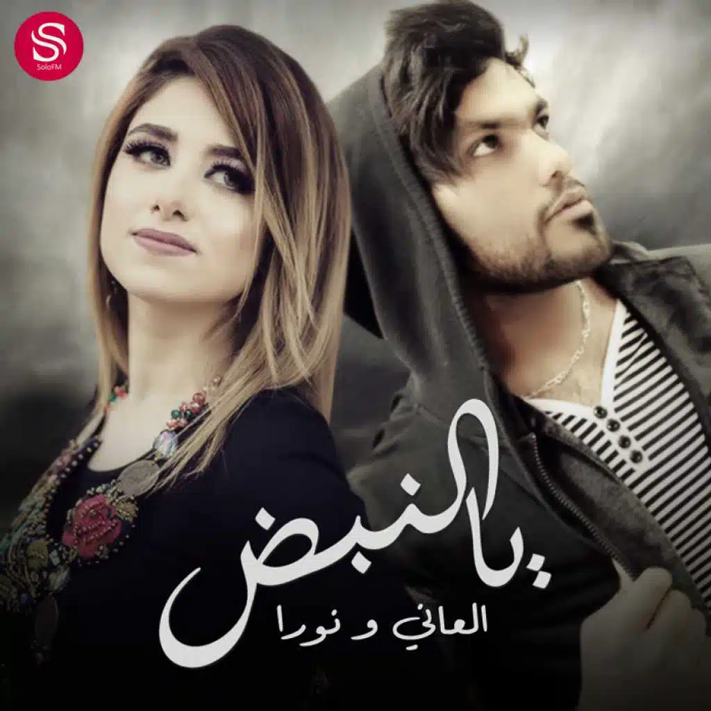 يا النبض(مع العاني)