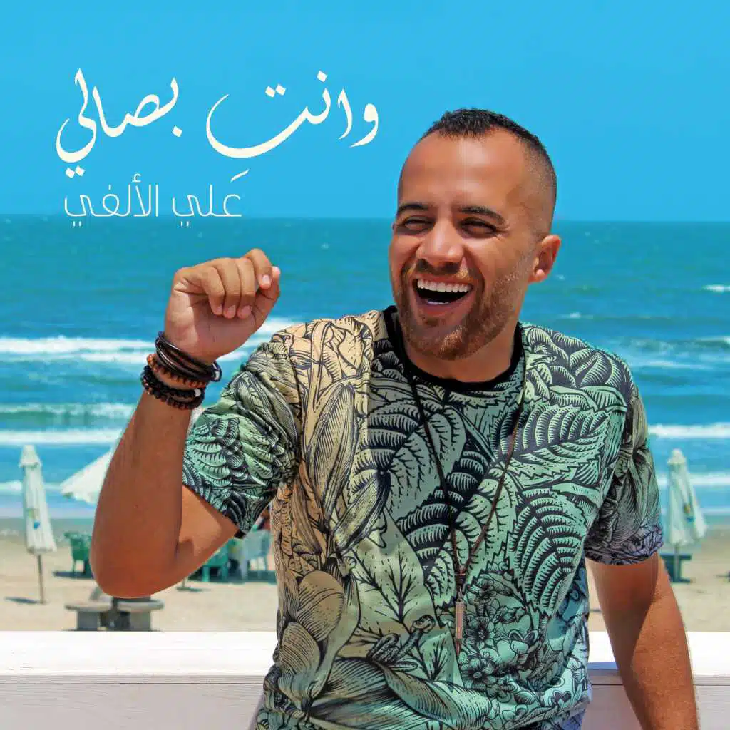 وانتِ بصالي