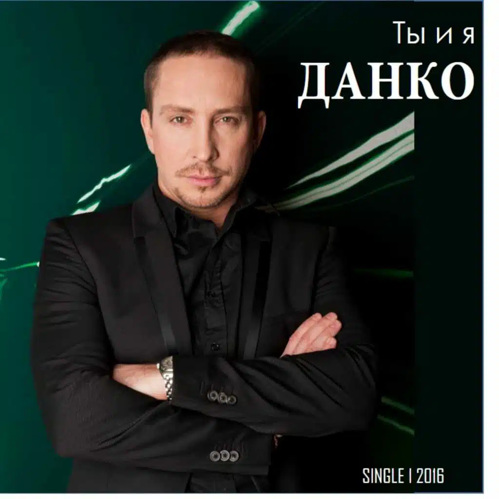 Ты и я