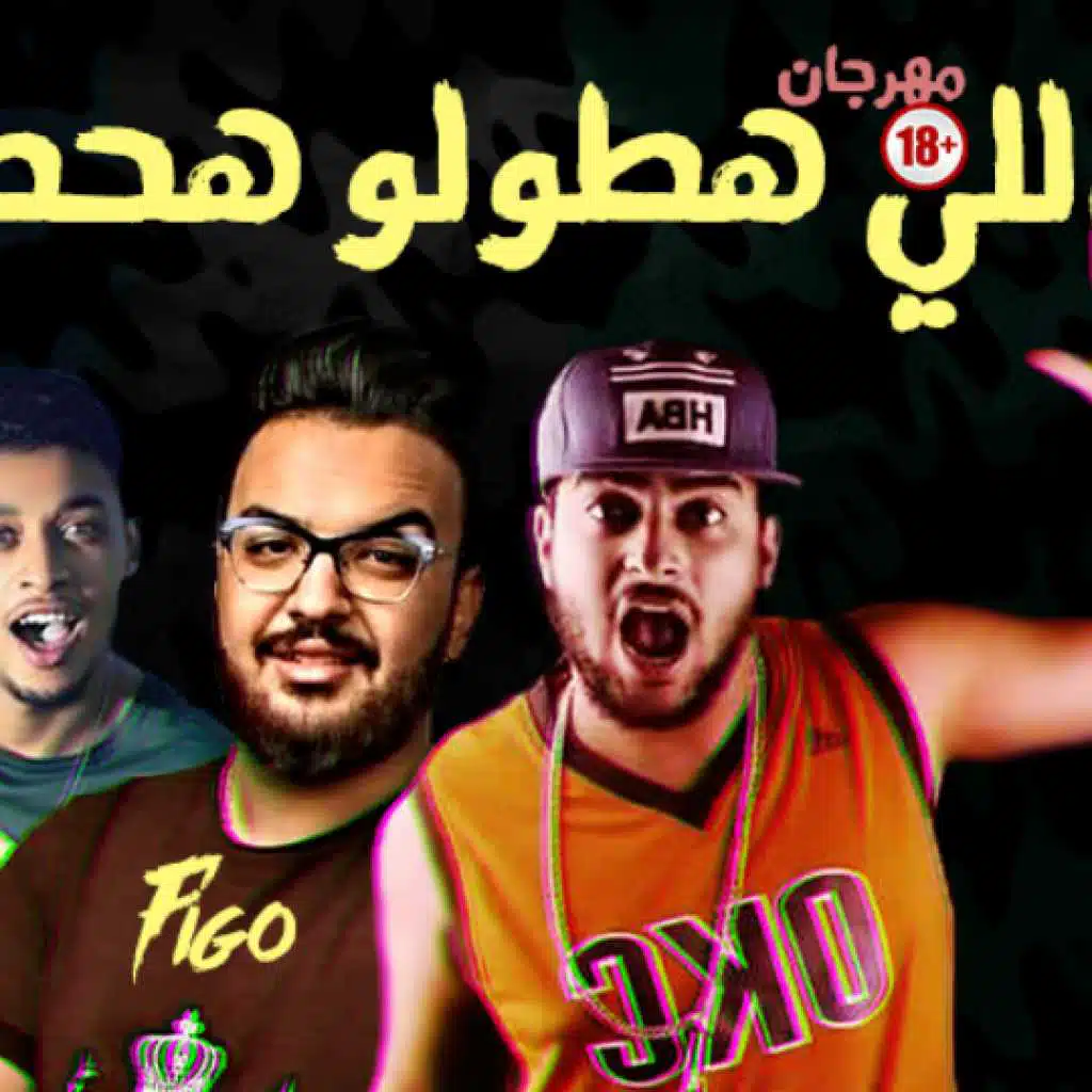 مهرجان اللى هطولو هحطهولو