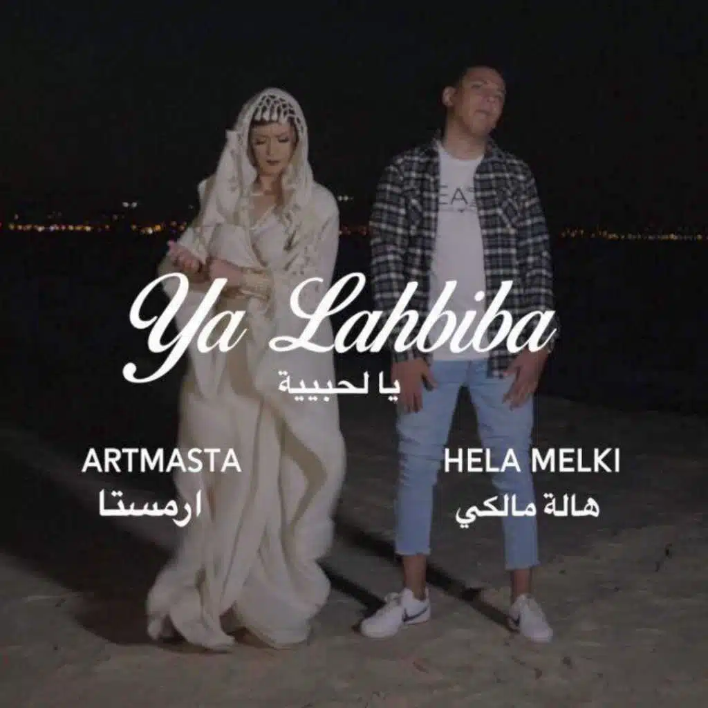 يا لحبيبة(مع هــالــة مــالــكي)