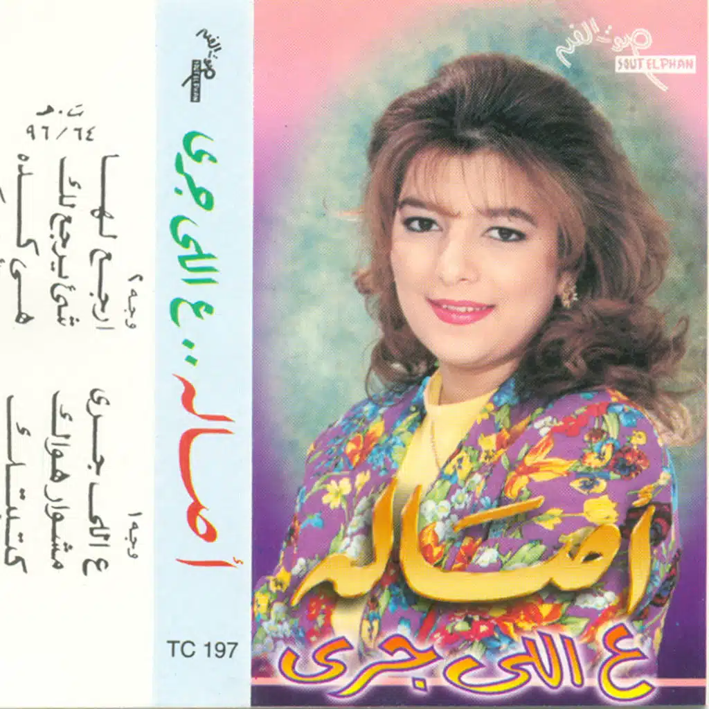 أصالة  ع اللى جرى