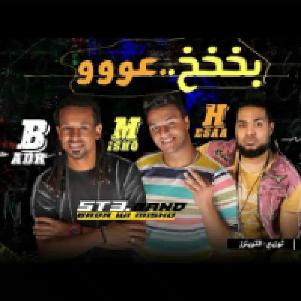 مهرجان بخ عو