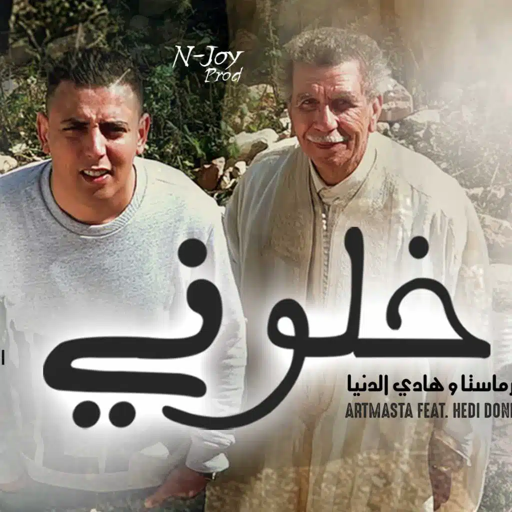 خلوني(مع هادي دنيا)