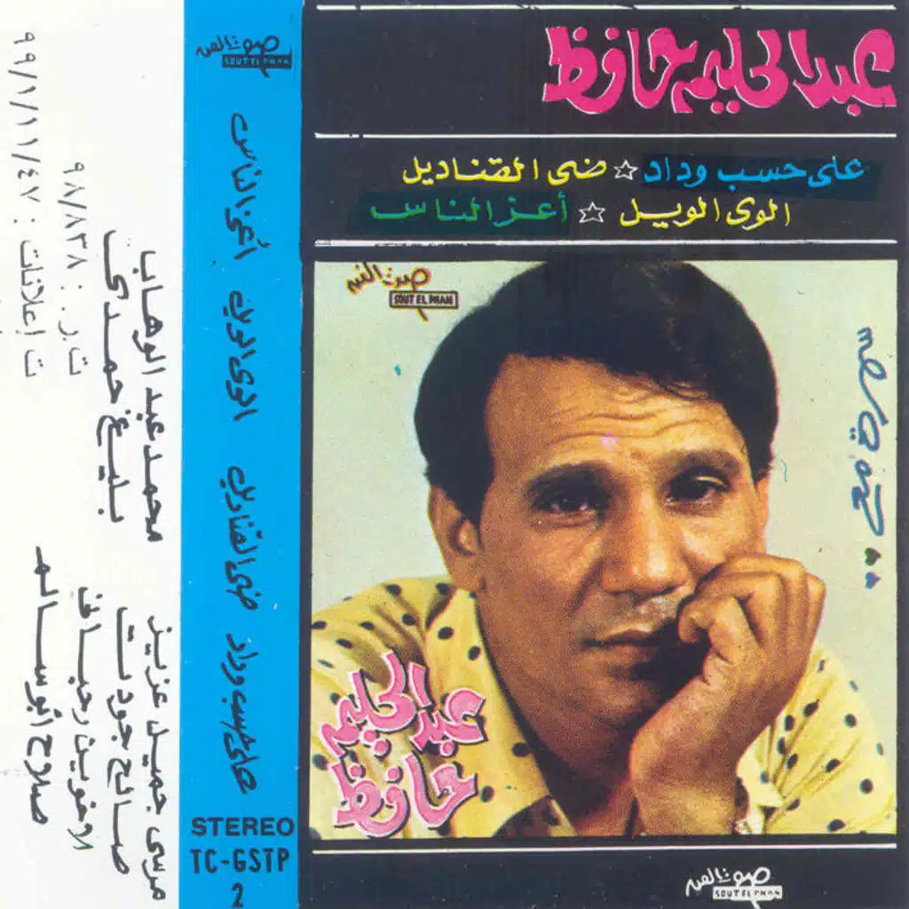 سهرة مع عبد الحليم حافظ