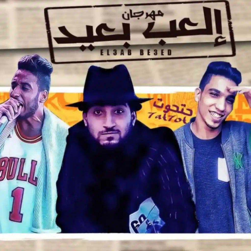 مهرجان العب بعيد