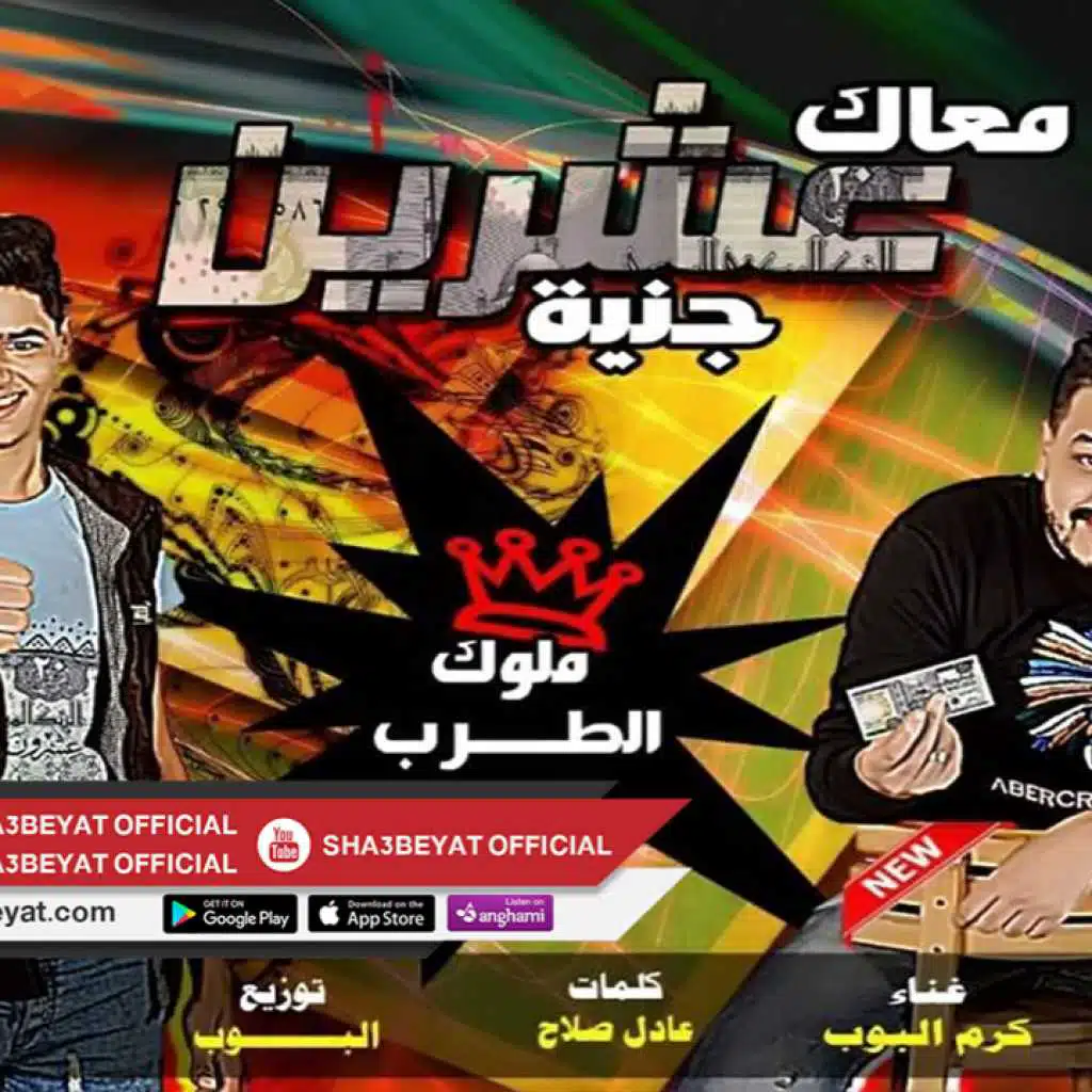 ايمن الشويخى - كرم البوب