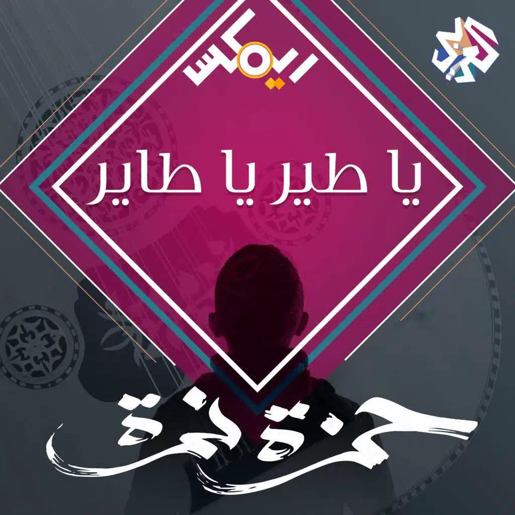 يا طير يا طاير