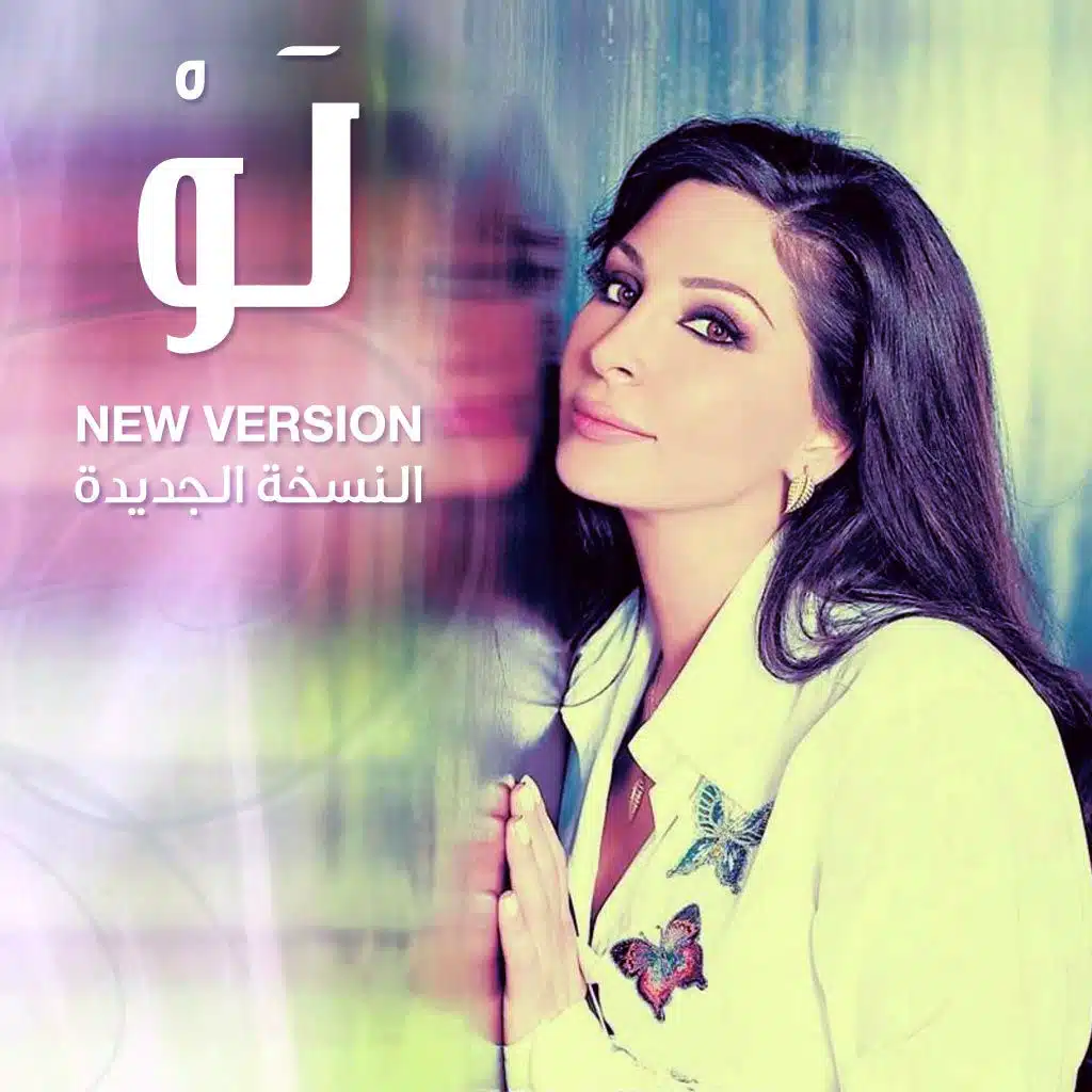 لو (نسخة جديدة)