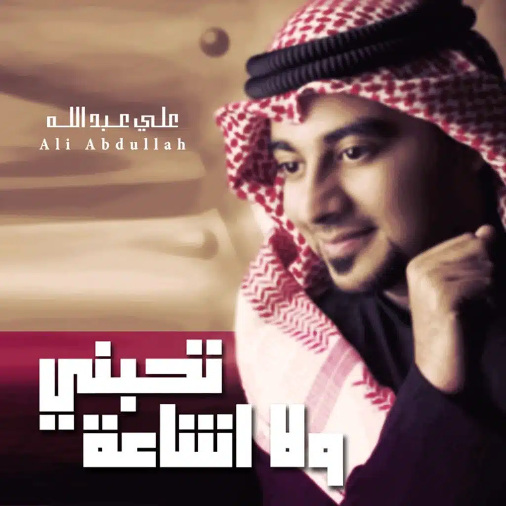 تحبني ولا اشاعة