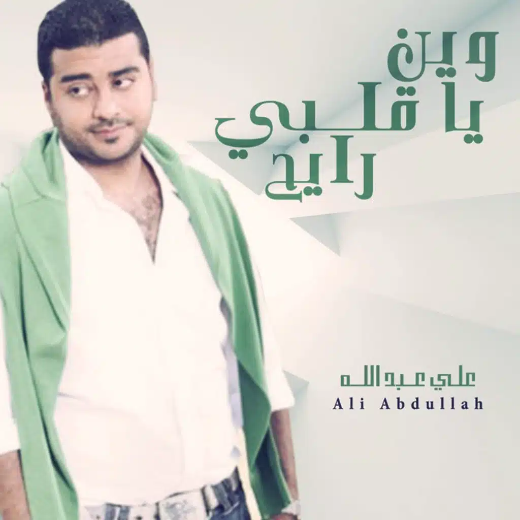 وين ياقلبي رايح