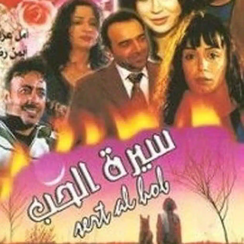 مسلسل سيرة الحب