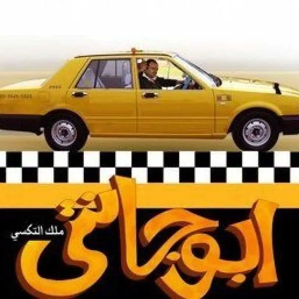 مسلسل أبو جانتي 5