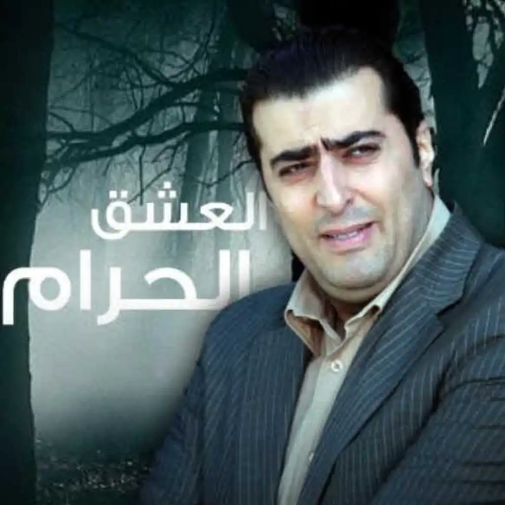 مسلسل العشق الحرام 1