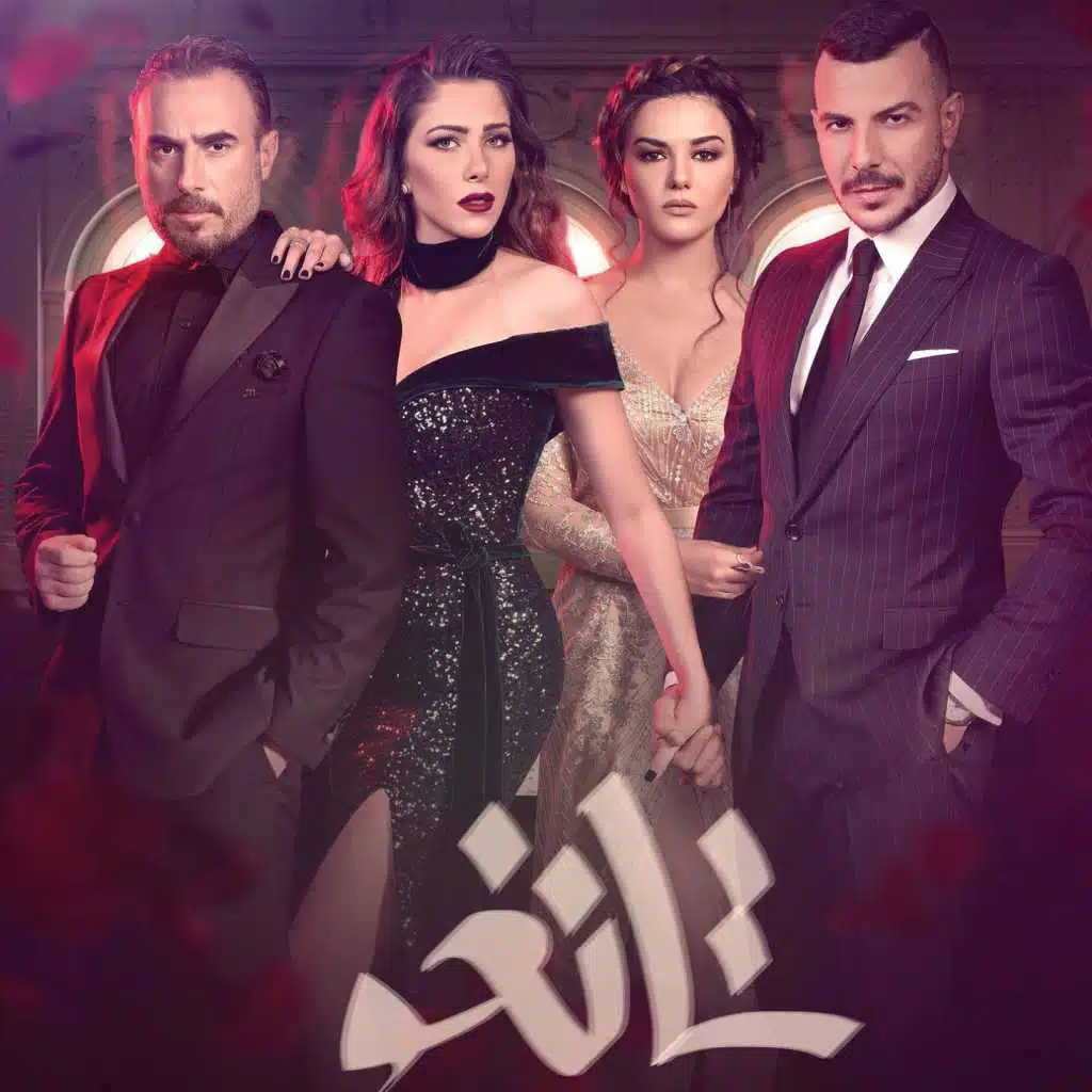 مسلسل تانغو شارة النهاية