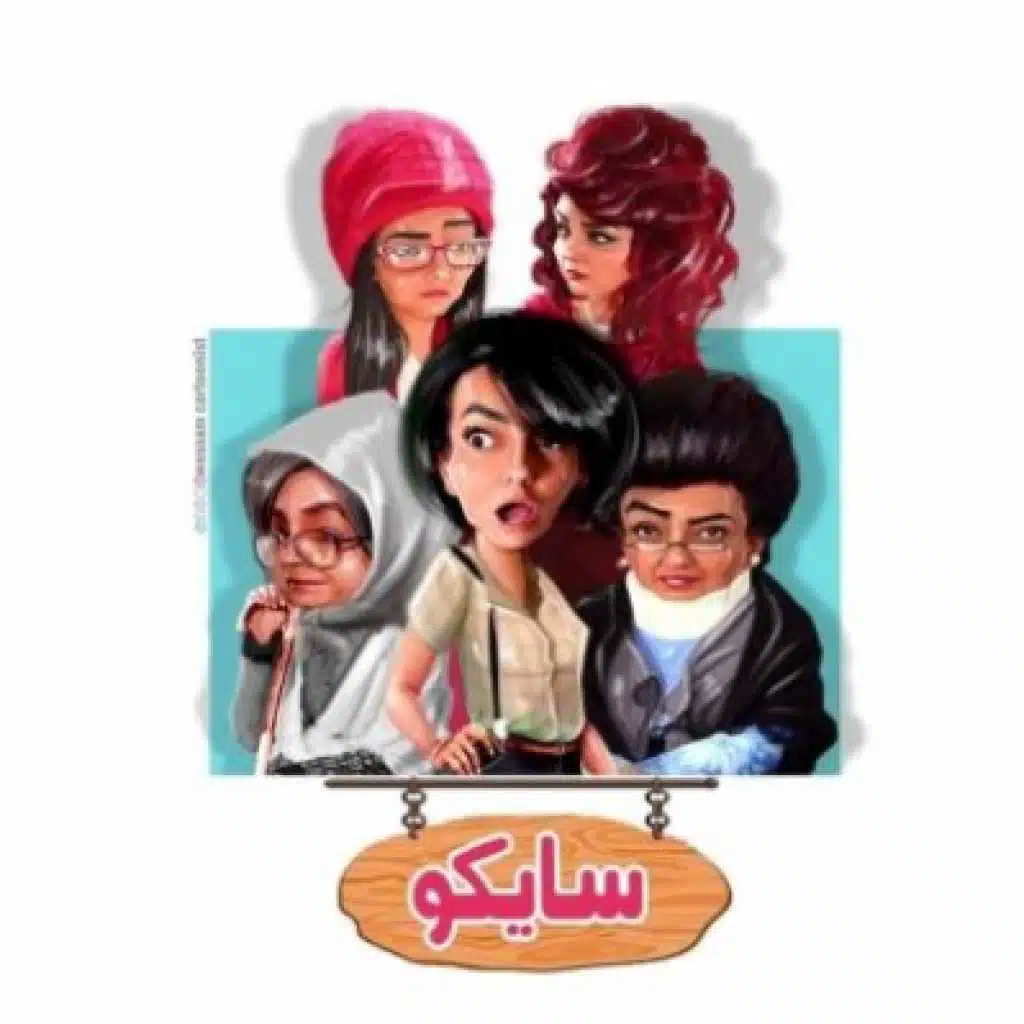 مسلسل سايكو