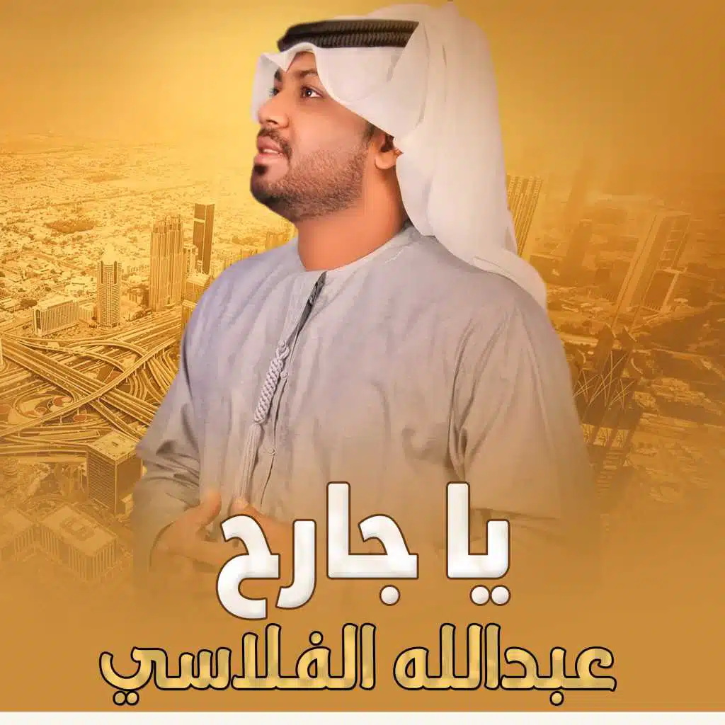 عبدالله الفلاسي