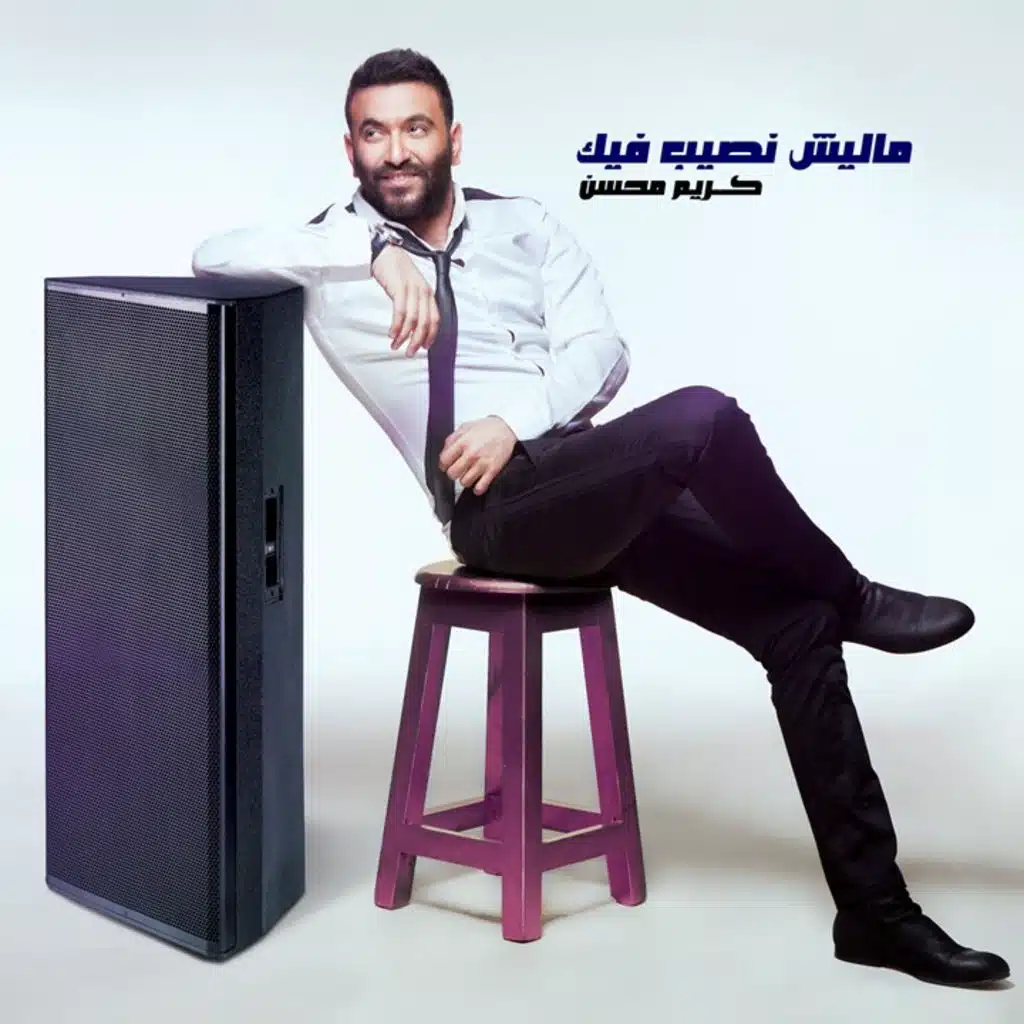 مليش نصيب فيك