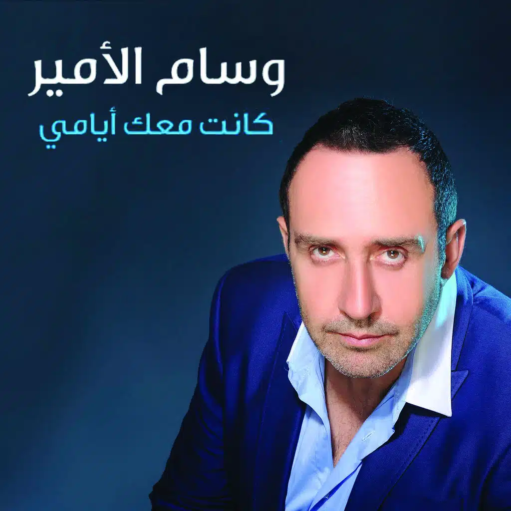 كانت معك أيامي