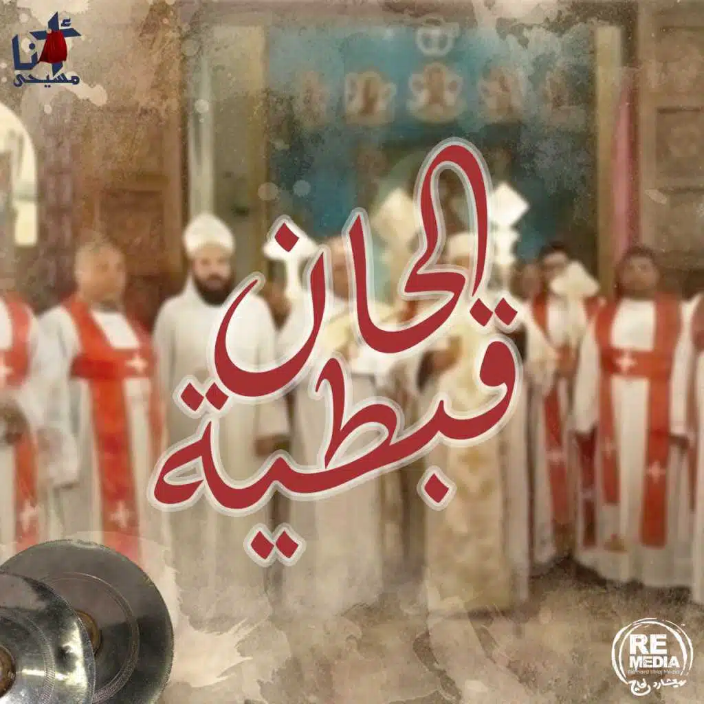 Alhan Ebtya (Coptic Mass Hymns)