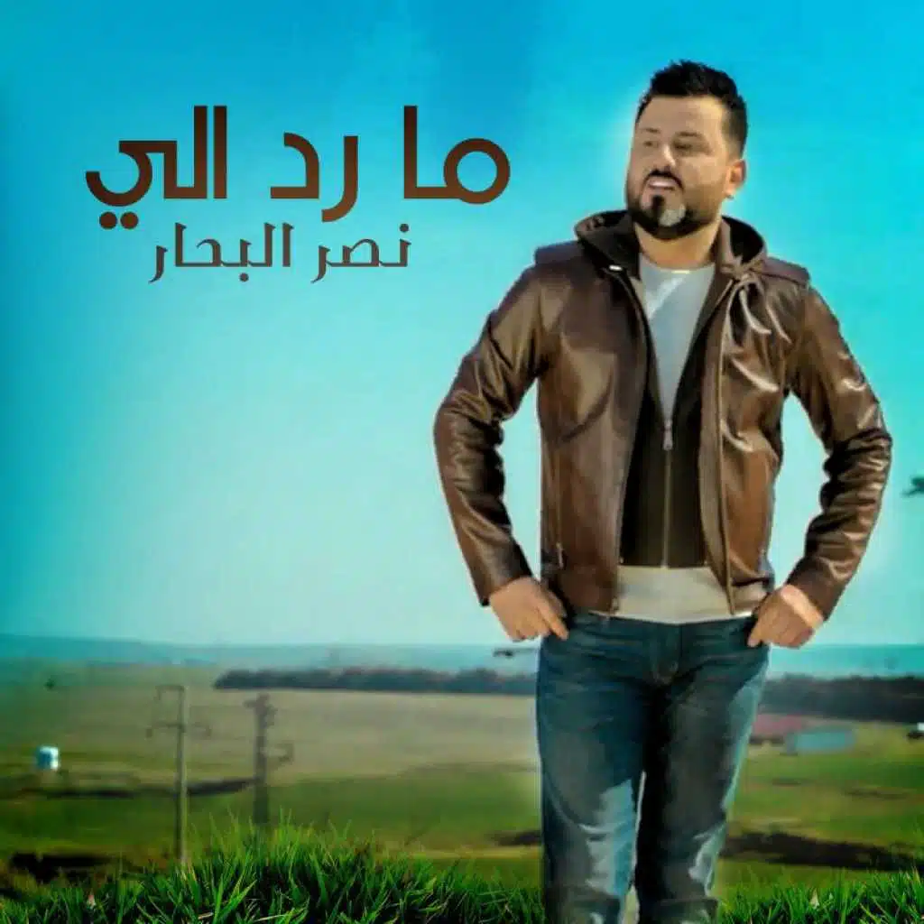 مانيش منا ديو مع المطربة هاجر عدنان