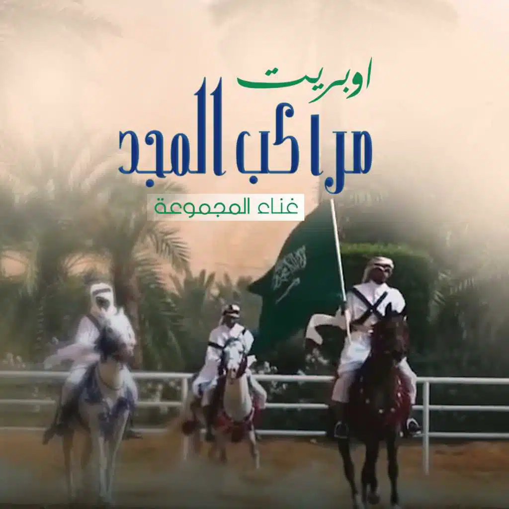 اوبريت مراكب المجد