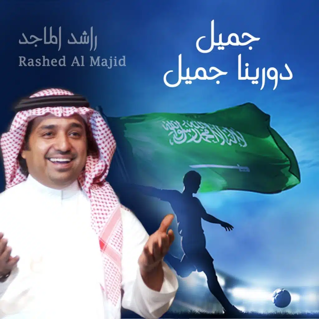 جميل دورينا جميل
