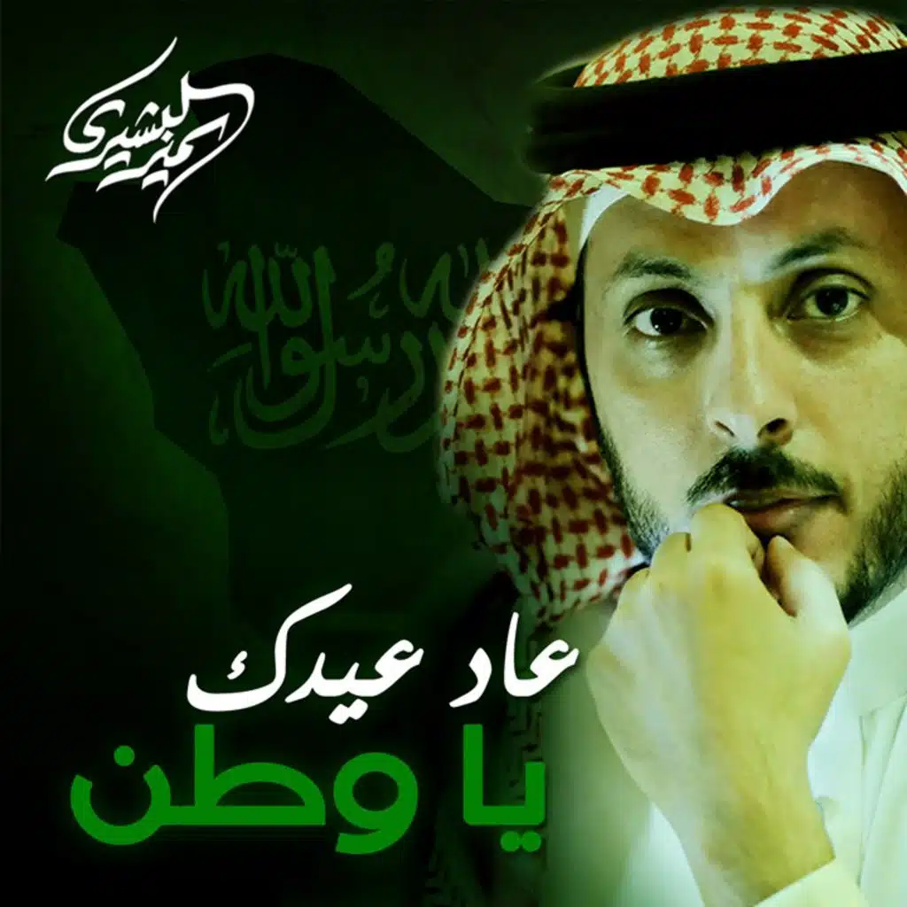 شيلة عاد عيدك يا وطن