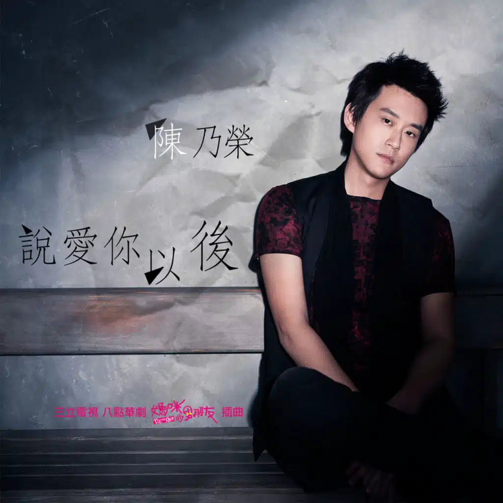 Shuo Ai Ni Yi Hou (Dian Shi Ju "Ma Mi De Nan Peng You" Cha Qu)