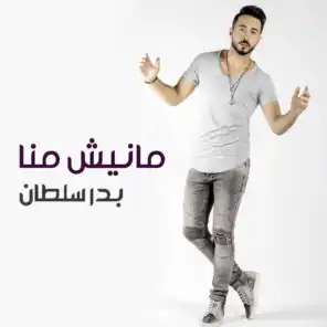 مانيش منا ديو مع المطربة هاجر عدنان