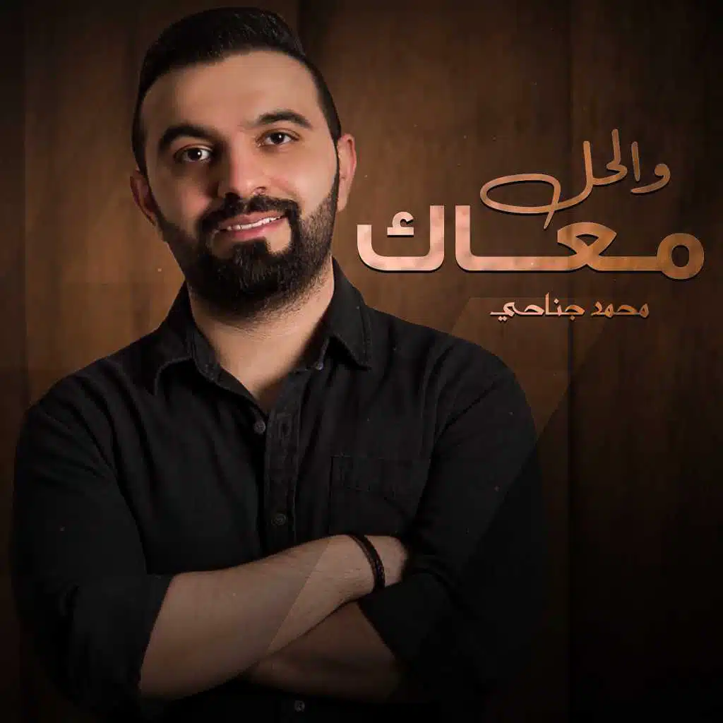 و الحل معاك