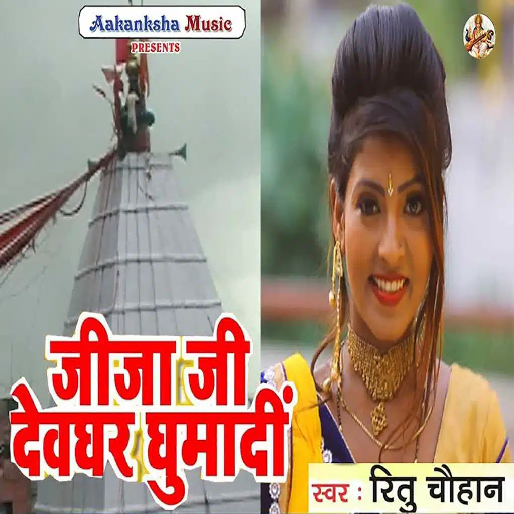 Jija Ji Devghar Ghumadi