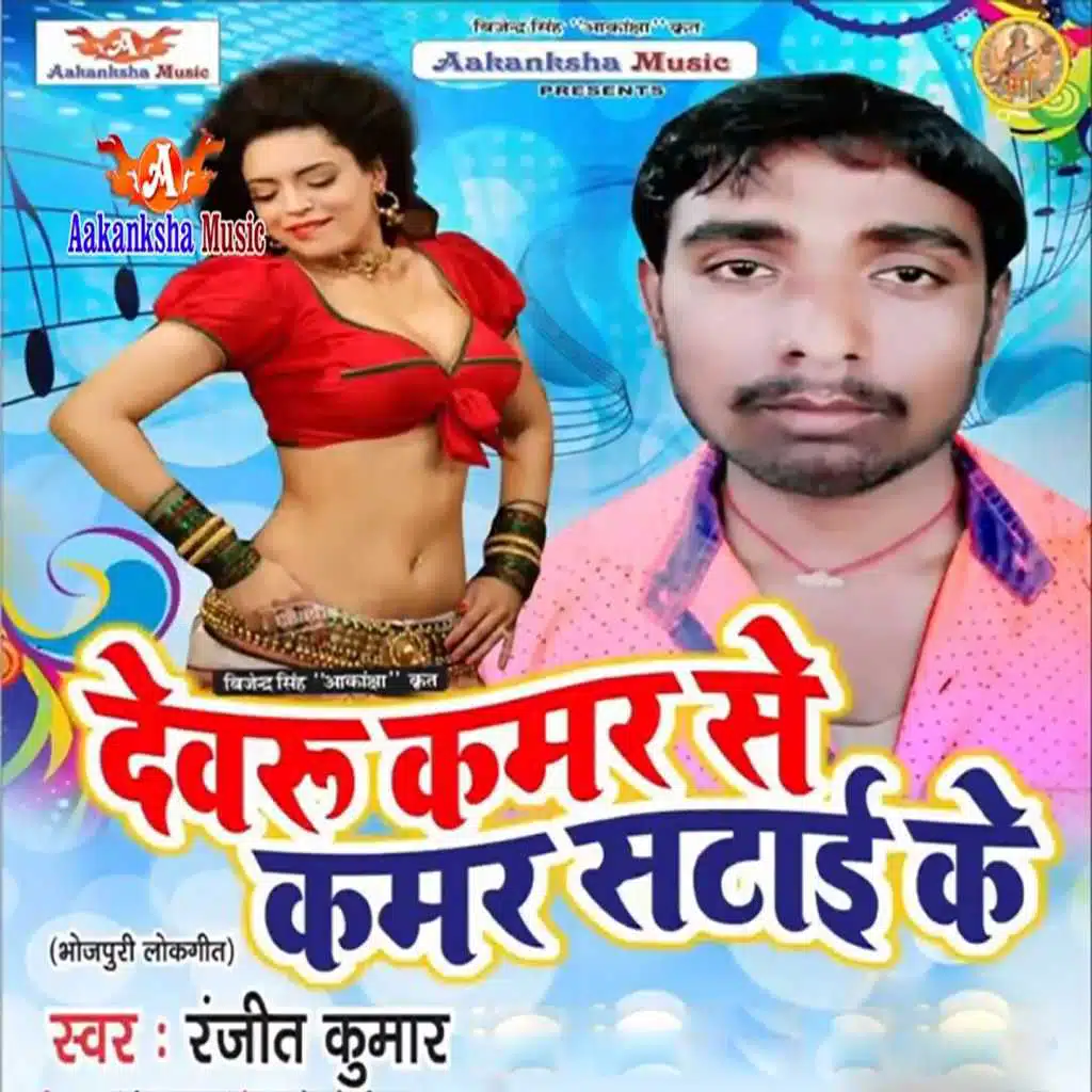 Devru Kamar Se Kamar Stai Ke