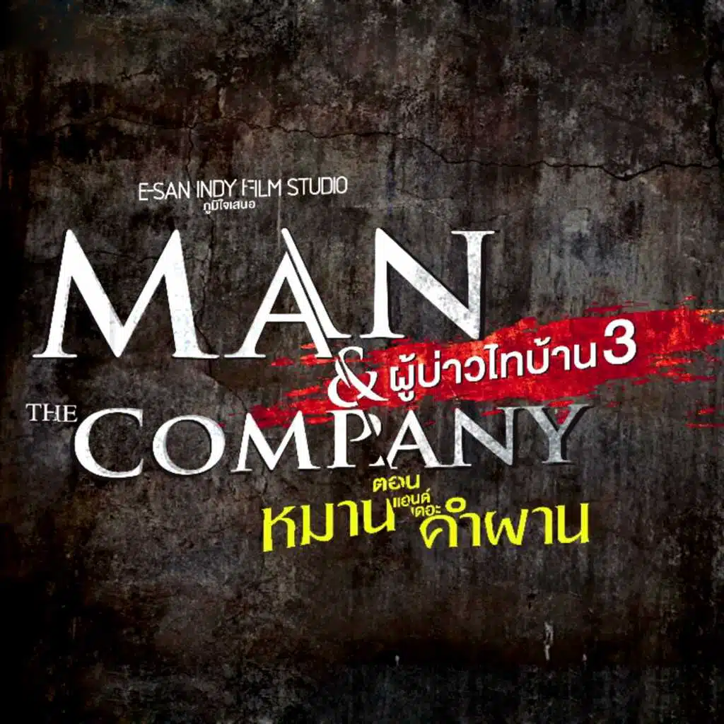 เพลงประกอบภาพยนตร์ ผู้บ่าวไทบ้าน 3 ตอน หมาน แอนด์ เดอะคำผาน