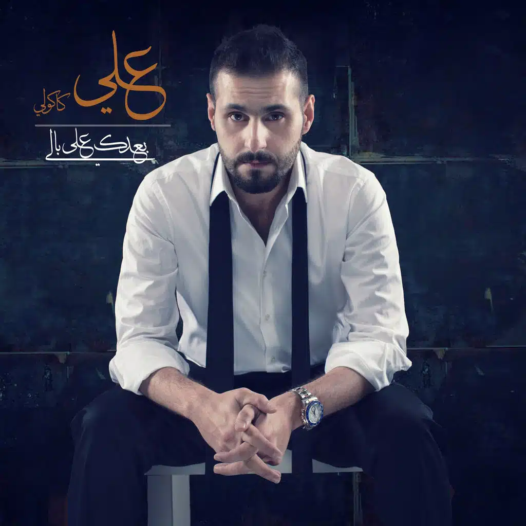 بعدك على بالي