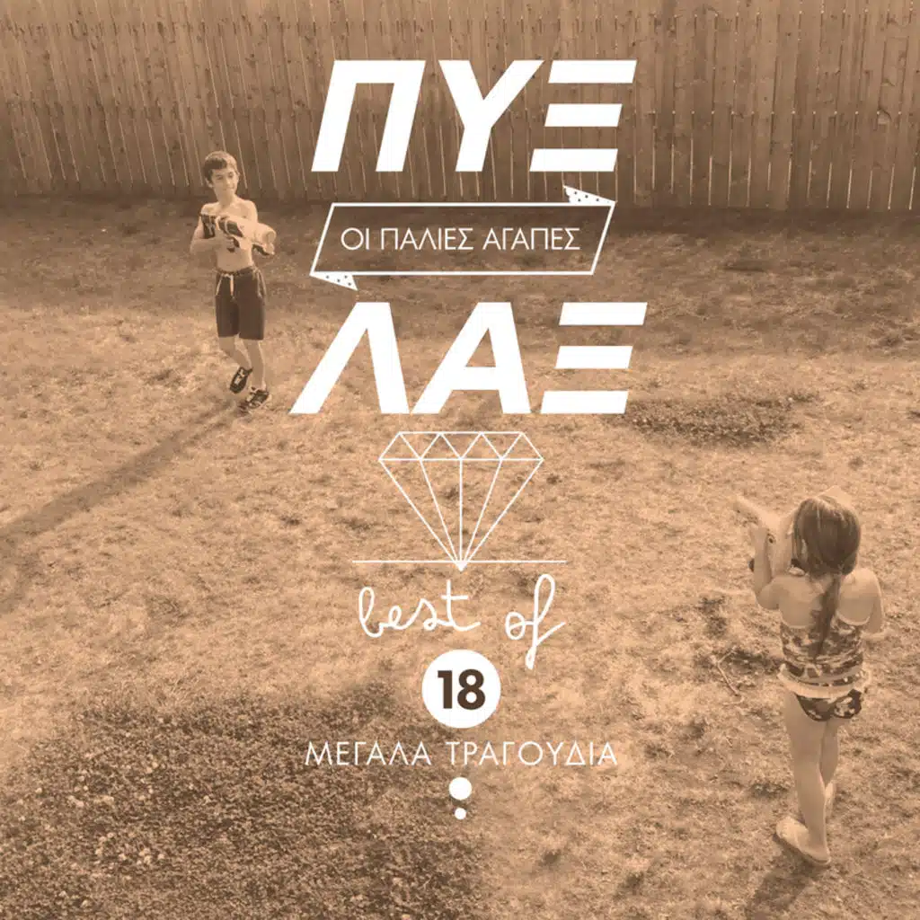 Pix Lax & Haris & Panos Katsimihas